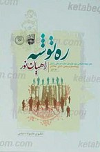 ره توشه الگوی خانواده دینی
