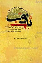 ثاقب ـ نگاهی تحلیلی به تاریخ صدر اسلام دوران امامت سید الشهدا علیه السلام از آغاز تا عاشورا و شهادت
