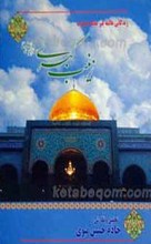 زندگانی عالمه غیر معلمه حضرت زینب کبری سلام الله علیها
