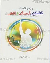 رمز موفقیت در گفتگوی آسمان و زمین