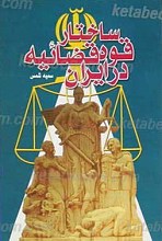 ساختار قضایی در ایران