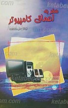 سفر به اعماق کامپیوتر