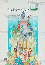 خدا می شه یه روزی؟