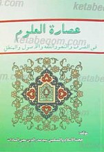 عصاره العلوم فی الصرف و النحو الفقه و الاصول و المنطق