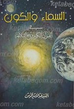 السماء و الکون فی القرآن الکریم و نهج البلاغه