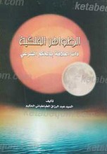 الظواهر الفلکیه - ذات العلاقه بالحکم الشرعی