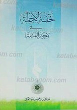 تحفه الاجله فی معرفه القبله