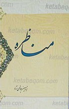 مناظره