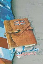 بهائیت از ادعا تا واقعیت