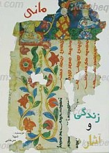 مانی و زندگی و آثار