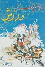 سلامتی و سرور با ورزش