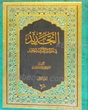 التجدید فی تفسیر القرآن المجید 6 جلدی