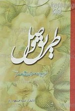 طریق وصل
