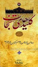 کلید های نجات ـ جلد پنجم ـ دعاهای امام هادی، امام حسن عسکری، امام زمان علیهم السلام