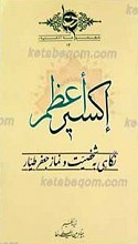 اکسیر اعظم ـ بررسی شخصیت و نماز جناب جعفر طیار علیه السلام