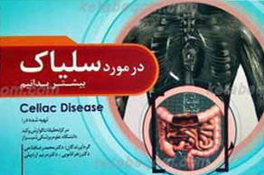 در مورد سلیاک بیشتر بدانیم