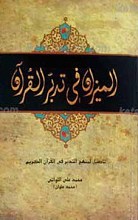المیزان فی تدبر القرآن