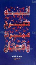 انه صرح ممرد و قصتان
