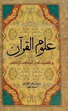 علوم القرآن و تفسیره لدی المذهب الاباضی