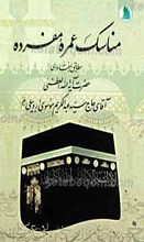 مناسک عمره مفرده ـ  مطابق با فتاوای حضرت آیت الله العظمی موسوی اردبیلی