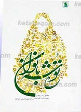 ره توشه بانوان ـ مطابق با آرا و نظرات حضرت آیت الله العظمی موسوی اردبیلی
