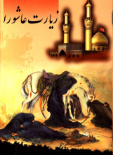 زیارت عاشورا