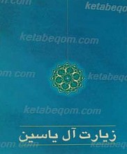 زیارت آل یاسین