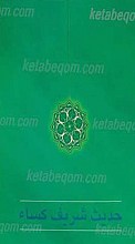 حدیث شریف کساء