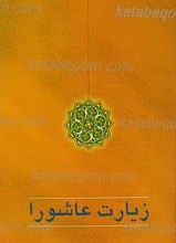 زیارت عاشورا