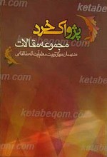 مجموعه مقالات پژواک خرد