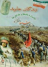 زندگانی جاوید یادواره یادها و یادگارها