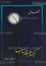 یک جرعه مهتاب