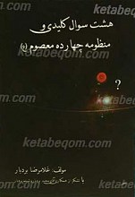 هشت سوال کلیدی و منظوم چهارده معصوم علیهم السلام