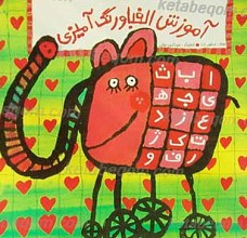 آموزش الفبای و رنگ آمیزی