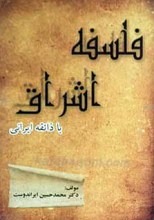 فلسفه اشراق