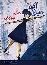 دنیای آبی، دنیای صورتی