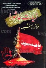 زیارت عاشورا فراتر از شبهه