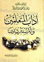 آداب المتعلمین و المسترشدین