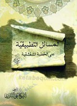 المسائل التطبیقیه علی الخطبه الشقشقیه