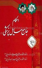 احکام جامع مسایل پزشکی