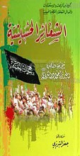 الشعائر الحسینی ـ مجموعه ای از استفتاعات و سیره عاشورایی