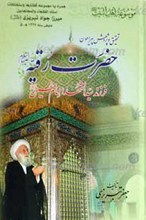 تحقیق و پژوهش پیرامون حضرت رقیه سلام الله علیها فرزند سید الشهدا امام حسین علیه السلام