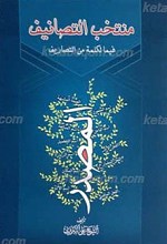 منتخب التصانیف ـ فیما لکمه من التصاریف