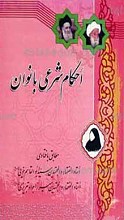 احکام شرعی بانوان ـ مطابق فتاوی استاد الفقها و المجتهدین سید ابوالقاسم خویی و استاد الفقها و المجتهدین میرزا جواد تبریزی