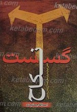 گسست نکاح : تاملی دوباره درباره علل انحلال پیمان زناشویی