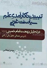 تبیین ناکارآمدی علم سیاست غربی در تحلیل نهضت امام خمینی رحمه الله