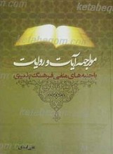 مواجهه آیات و روایات با جنبه های منفی فرهنگ پذیری