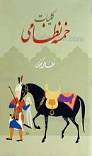 کلیات خمسه ـ نظامی گنجوی