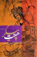 هفت پیکر ـ نظامی گنجوی