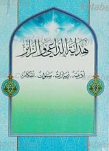 هدایه الداعی و الزائر